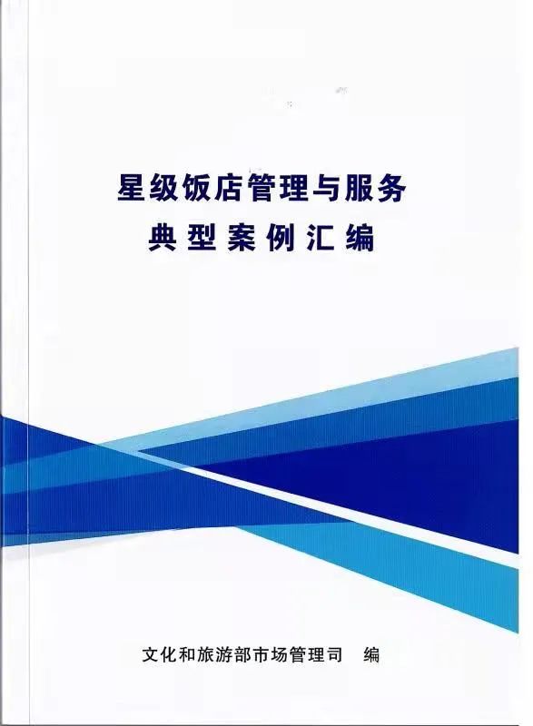 孔子文旅集團(tuán)香港大廈先進(jìn)經(jīng)驗(yàn)入選國(guó)家星級(jí)飯店管理與服務(wù)典型案例