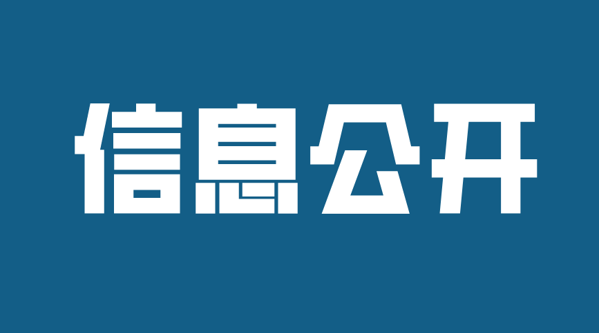  濟(jì)寧孔子文化旅游集團(tuán)及權(quán)屬企業(yè)2021年度信息公開