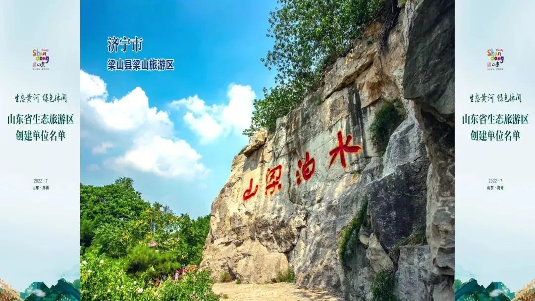 孔子文旅集團水泊梁山風景區(qū)入選山東省生態(tài)旅游區(qū)創(chuàng)建名單