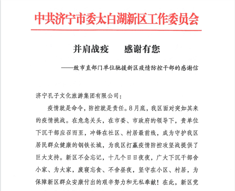 孔子文旅集團(tuán)收到來自太白湖新區(qū)黨工委、管委會(huì)的感謝信