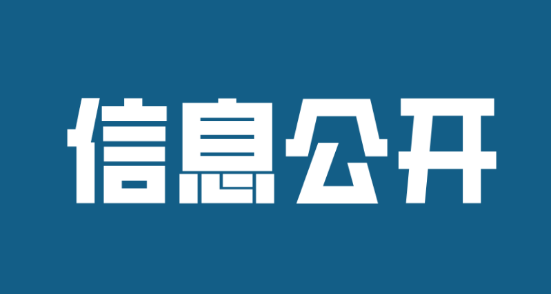 濟(jì)寧孔子文化旅游集團(tuán)權(quán)屬企業(yè)2022年半年度信息公開