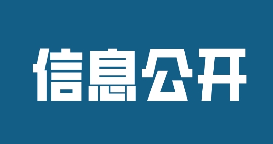 濟(jì)寧孔子文化旅游集團(tuán)2024年度財(cái)務(wù)預(yù)算信息公開