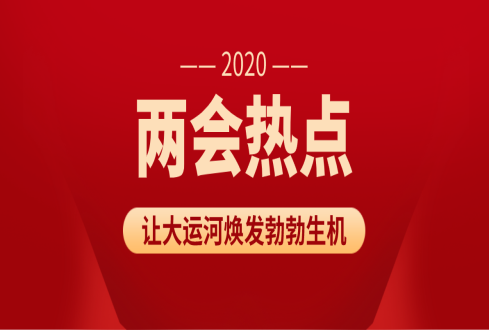 為大運河煥發(fā)勃勃生機 委員持續(xù)建言獻策