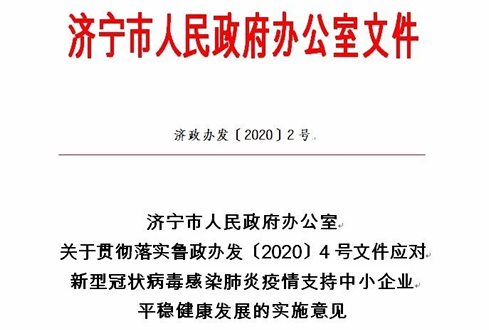 濟(jì)寧市出臺(tái)關(guān)于貫徹落實(shí)魯政辦發(fā)〔2020〕4號(hào)文件應(yīng)對(duì)新型冠狀病毒感染肺炎疫情支持中小企業(yè)平穩(wěn)健康發(fā)展的實(shí)施意見(jiàn)